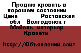 Продаю кровать в хорошем состоянии › Цена ­ 5 000 - Ростовская обл., Волгодонск г. Мебель, интерьер » Кровати   